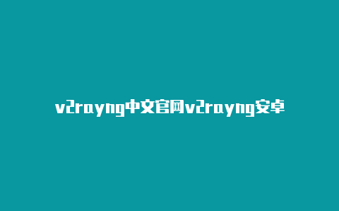 v2rayng中文官网v2rayng安卓局域网共享