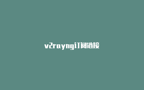 v2rayng订阅链接