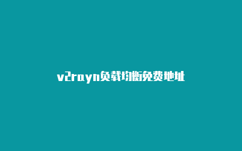 v2rayn负载均衡免费地址