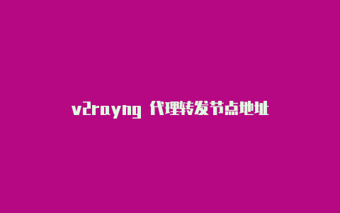 v2rayng 代理转发节点地址
