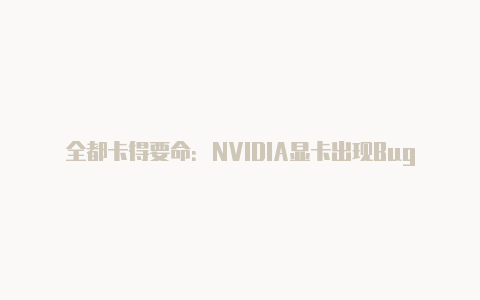 全都卡得要命:NVIDIA显卡出现Bug【v2rayng绕过大陆】