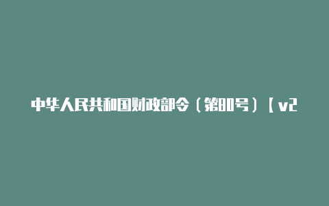 中华人民共和国财政部令(第80号)【v2rayng安卓5.0】