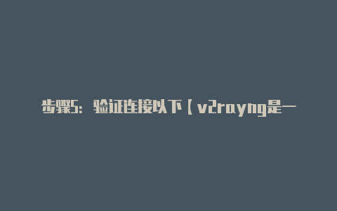 步骤5:验证连接以下【v2rayng是一款什么软件】