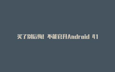 买了别后悔!不能官升Android 41手机【最新v2rayng节点】