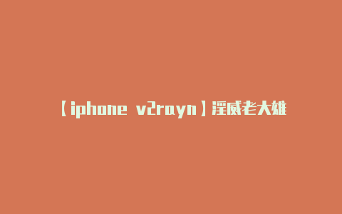 【iphone v2rayn】淫威老大雄霸天下-文强案(二)
