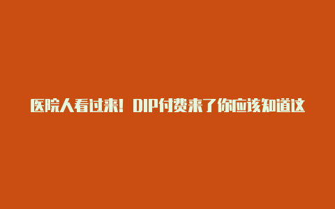 医院人看过来!DIP付费来了你应该知道这几点!【v2rayng打开后无网络】