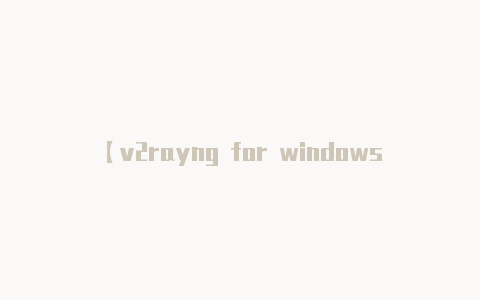 【v2rayng for windows】tp钱包官方下载app苹果(虚拟币币钱包app推荐)