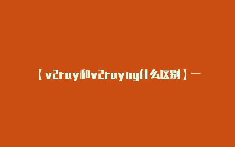 【v2ray和v2rayng什么区别】一些节点提供商可能会