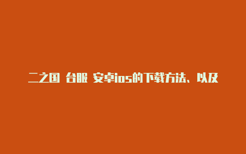 二之国 台服 安卓ios的下载方法、以及初入遇到的一些问题汇总【v2rayng购买订阅的网址】