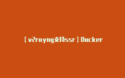 【v2rayng支持ssr】Docker如何运行nginx并挂载本地目录到镜像中