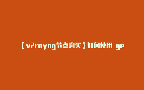 【v2rayng节点购买】如何使用 gear-js SDK