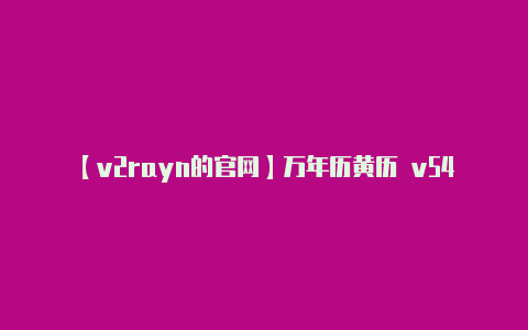 【v2rayn的官网】万年历黄历 v547