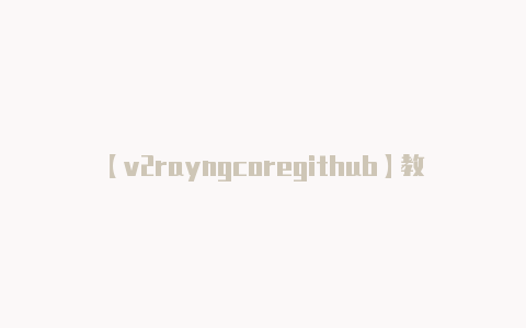 【v2rayngcoregithub】教育部颁布《信息技术产品国家通用语言文字使用管理规定