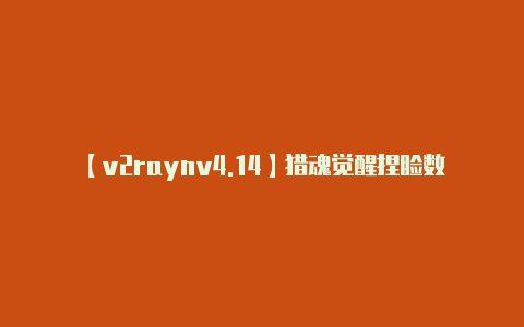【v2raynv4.14】猎魂觉醒捏脸数据大全 捏脸数据分享及导入方法