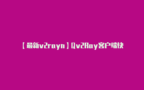 【最新v2rayn】Qv2Ray客户端快速入门支持 Trojan-GoTrojanVmessVlessNaiveProxyV2raySSRSS协议可拓展V2ray客户端