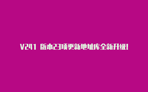 V241 版本23项更新地址库全新升级!【v2rayn苹果怎么用】