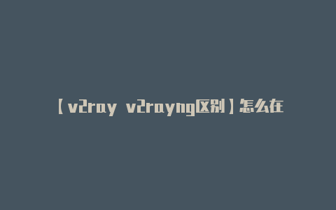 【v2ray v2rayng区别】怎么在vue中引入图表
