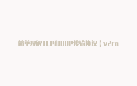 简单理解TCP和UDP传输协议【v2ray和v2rayng的区别】