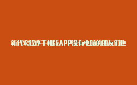 新代宏程序手机版APP没有电脑的朋友们也可以安装使用!真强【v2rayng机场节点购买】