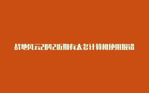 战地风云2042近期有太多计算机使用报错解决方法【v2ray和v2rayn区别】