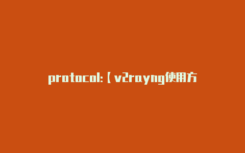 protocol:【v2rayng使用方法免流】