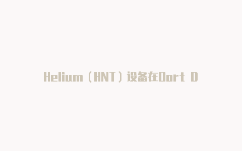 Helium(HNT)设备在Oort DEN网络中的部署指南【v2rayng ssr】