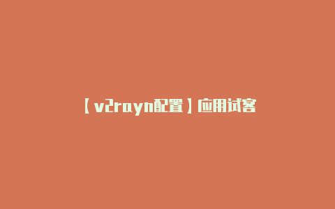 【v2rayn配置】应用试客