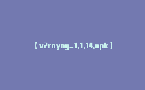 【v2rayng_1.1.14.apk】火柴人绳索英雄2旧版