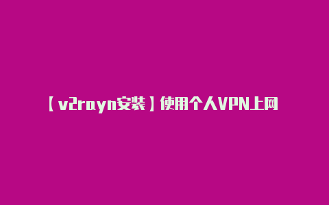 【v2rayn安装】使用个人VPN上网 Keezel路由器完美实现