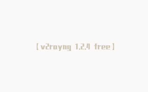 【v2rayng 1.2.4 free】你通常需要注册一个账