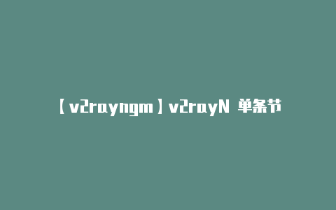 【v2rayngm】v2rayN 单条节点添加教程