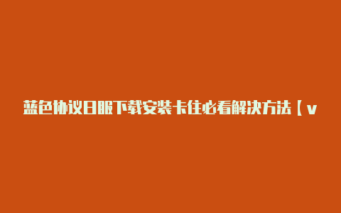 蓝色协议日服下载安装卡住必看解决方法【v2rayng1.5】