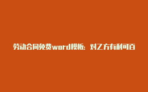 劳动合同免费word模板:对乙方有利可百度云下载【如何使用v2rayng设置代理】