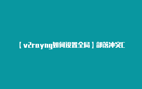 【v2rayng如何设置全局】部落冲突Clash系列再出大动作!联名中信银行共推新卡!(2)