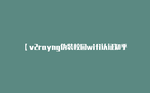【v2rayng伪装校园wifi认证知乎】重庆市人民政府关于印发重庆市推动成渝地区双城经济圈建设行动方案(2023—2027年)的通知