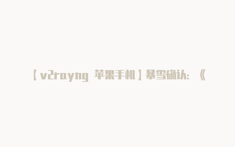 【v2rayng 苹果手机】暴雪确认:《暗黑破坏神 2 重制版》完全兼容原版存档文件可无缝导入
