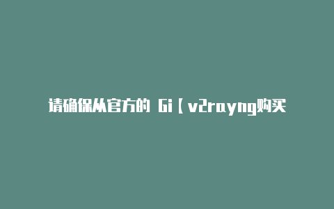 请确保从官方的 Gi【v2rayng购买订阅】