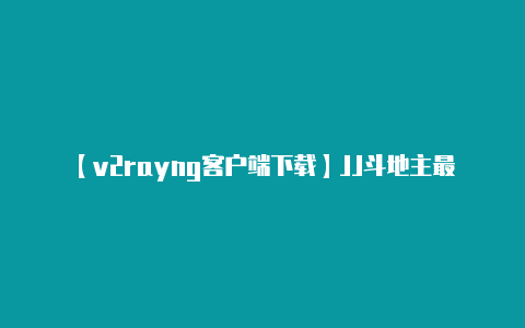 【v2rayng客户端下载】JJ斗地主最新版V51405