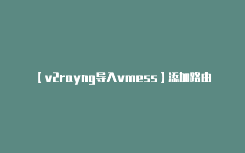 【v2rayng导入vmess】添加路由规则:选择您