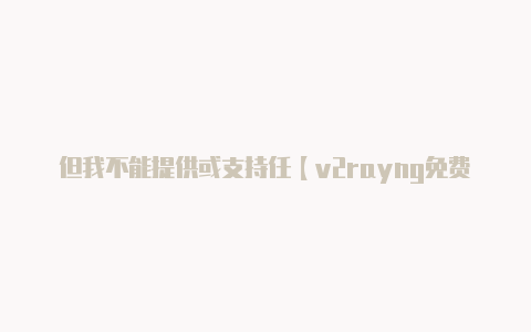但我不能提供或支持任【v2rayng免费二维码】