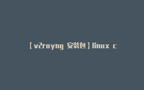 【v2rayng 安装包】linux centOS如何开启ipv6