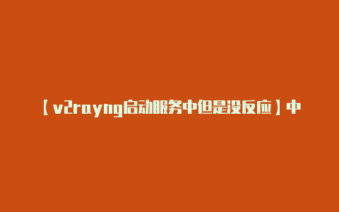 【v2rayng启动服务中但是没反应】中国国际时装周(201112秋冬系列)日程表发布