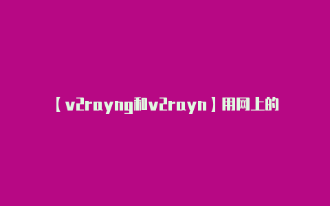 【v2rayng和v2rayn】用网上的一键脚本搭建v2ray会有风险吗?