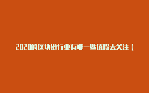 2020的区块链行业有哪一些值得去关注【v2rayn更新订阅失败】