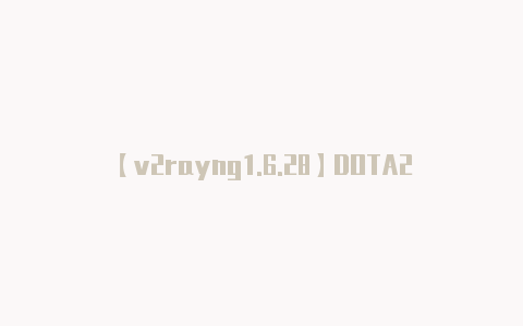 【v2rayng1.6.28】DOTA2:wings五人重聚首shadow强势发挥拿下表演赛