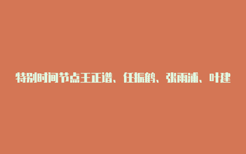 特别时间节点王正谱、任振鹤、张雨浦、叶建春、毛伟明、黄强有个统一动作【v2rayng配置文件说明】