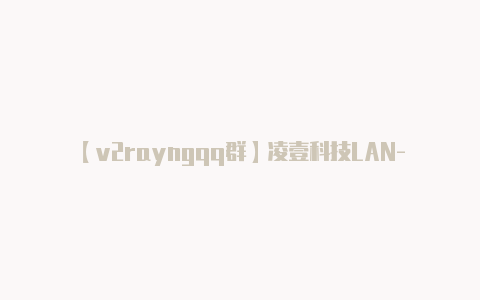 【v2rayngqq群】凌壹科技LAN-3965UT-8LSFP嵌入式主板介绍