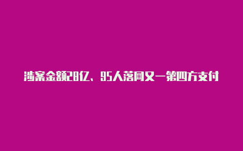 涉案金额28亿、95人落网又一第四方支付平台“洗钱”团伙被一窝端!【v2rayng如何配置pac】