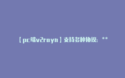 【pc端v2rayn】支持多种协议:**