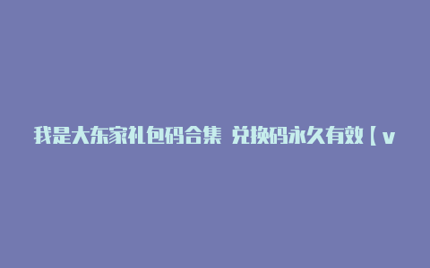 我是大东家礼包码合集 兑换码永久有效【v2rayng手机下载】